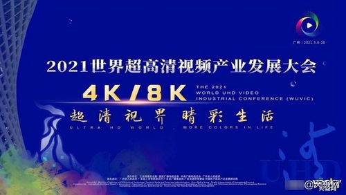 2021超高清产业大会 TCL携X12等多款产品引领技术革新